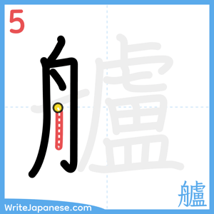 How to write "艫" - stroke 5