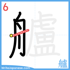How to write "艫" - stroke 6