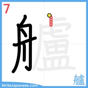 How to write "艫" - stroke 7