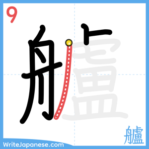 How to write "艫" - stroke 9