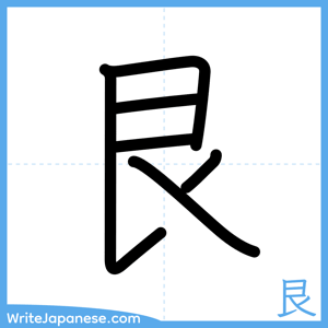 How to write "艮" - complete stroke order