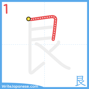 How to write "艮" - stroke 1