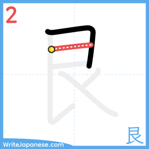 How to write "艮" - stroke 2