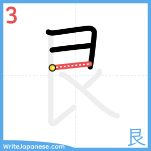 How to write "艮" - stroke 3