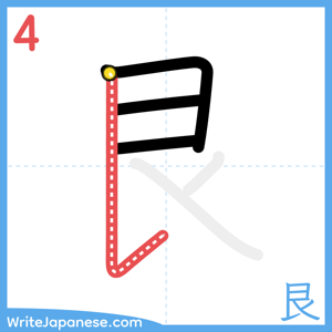 How to write "艮" - stroke 4