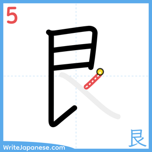 How to write "艮" - stroke 5