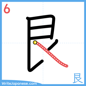 How to write "艮" - stroke 6