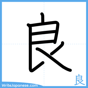 How to write "良" - complete stroke order