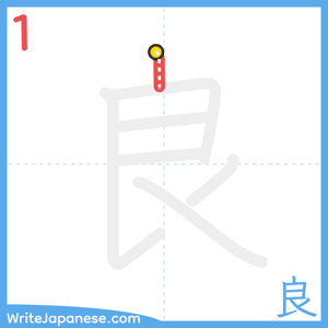 How to write "良" - stroke 1