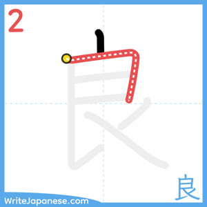 How to write "良" - stroke 2
