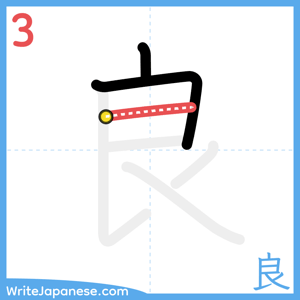 How to write "良" - stroke 3