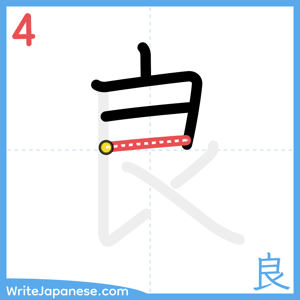 How to write "良" - stroke 4