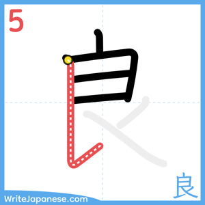 How to write "良" - stroke 5