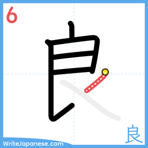 How to write "良" - stroke 6