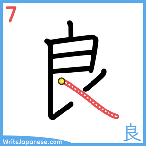 How to write "良" - stroke 7