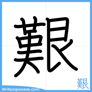 How to write "艱" - complete stroke order