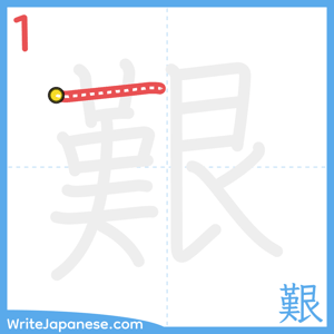 How to write "艱" - stroke 1