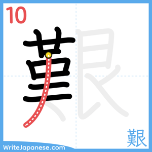 How to write "艱" - stroke 10
