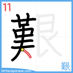 How to write "艱" - stroke 11
