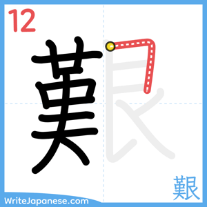 How to write "艱" - stroke 12