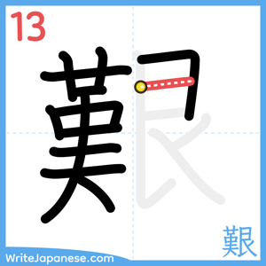 How to write "艱" - stroke 13