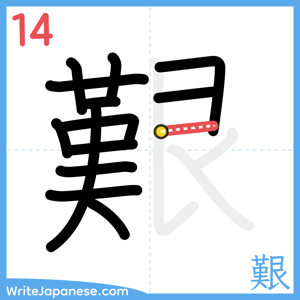 How to write "艱" - stroke 14