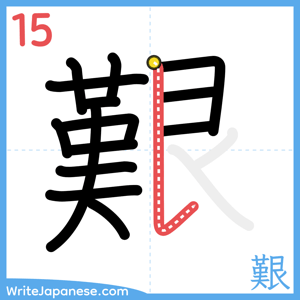 How to write "艱" - stroke 15
