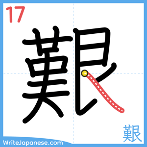 How to write "艱" - stroke 17