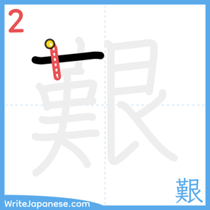 How to write "艱" - stroke 2