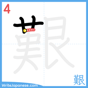 How to write "艱" - stroke 4