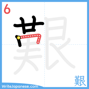 How to write "艱" - stroke 6