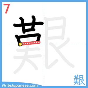 How to write "艱" - stroke 7