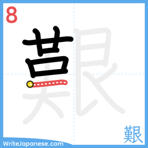 How to write "艱" - stroke 8