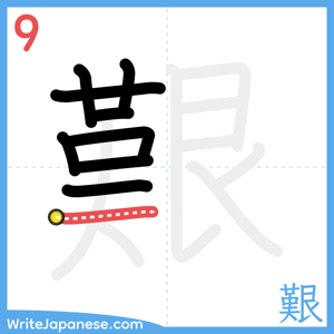 How to write "艱" - stroke 9