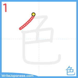 How to write "色" - stroke 1