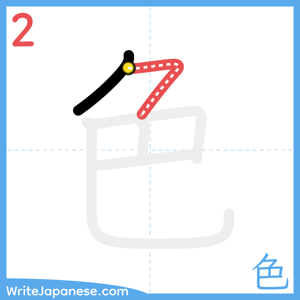 How to write "色" - stroke 2