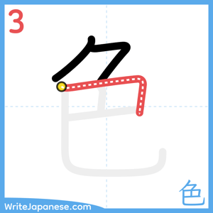 How to write "色" - stroke 3