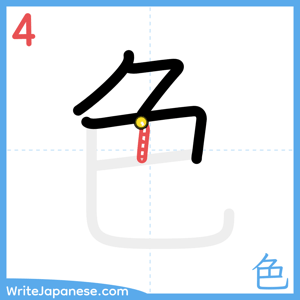 How to write "色" - stroke 4