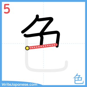 How to write "色" - stroke 5