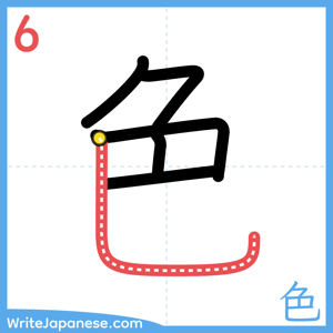 How to write "色" - stroke 6