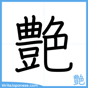 How to write "艶" - complete stroke order