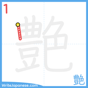 How to write "艶" - stroke 1