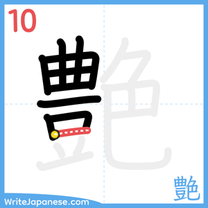 How to write "艶" - stroke 10