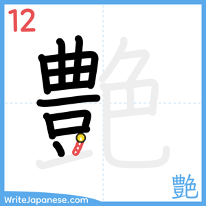 How to write "艶" - stroke 12