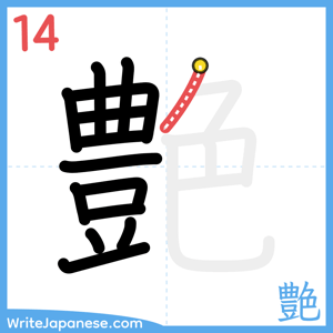 How to write "艶" - stroke 14