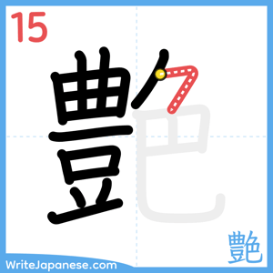 How to write "艶" - stroke 15