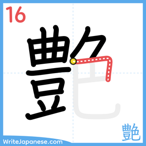 How to write "艶" - stroke 16