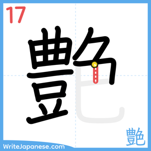 How to write "艶" - stroke 17