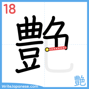 How to write "艶" - stroke 18