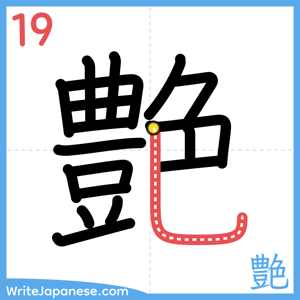 How to write "艶" - stroke 19